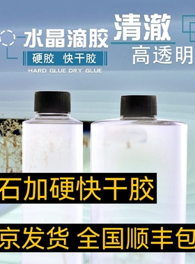 高透明耐黄变水晶滴胶专用DIY饰品工艺品快干型硬胶 环氧树脂AB胶