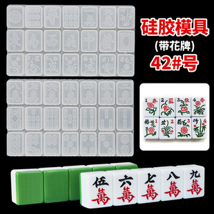 滴胶diy42号带花牌麻将硅胶模具镜面清一色十三幺树脂模具全套