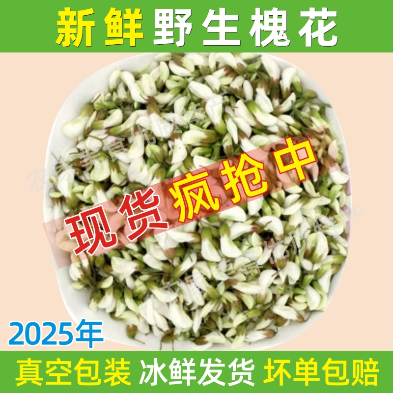 2025年新鲜槐花真空冷冻洋槐花野菜天然野生杨槐花骨朵蔬菜现货