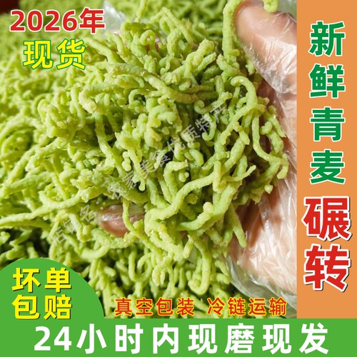 新鲜石磨青麦撵转粗粮碾转包邮