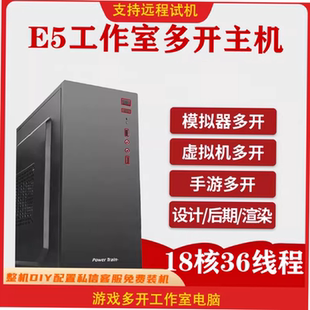 E5至强2673 v3 2686 v4 游戏多开电脑主机