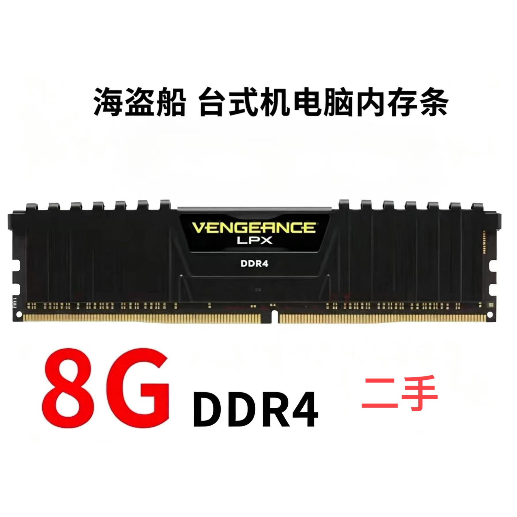 海盗船DDR4 8G/16G 台式内存条拆机条