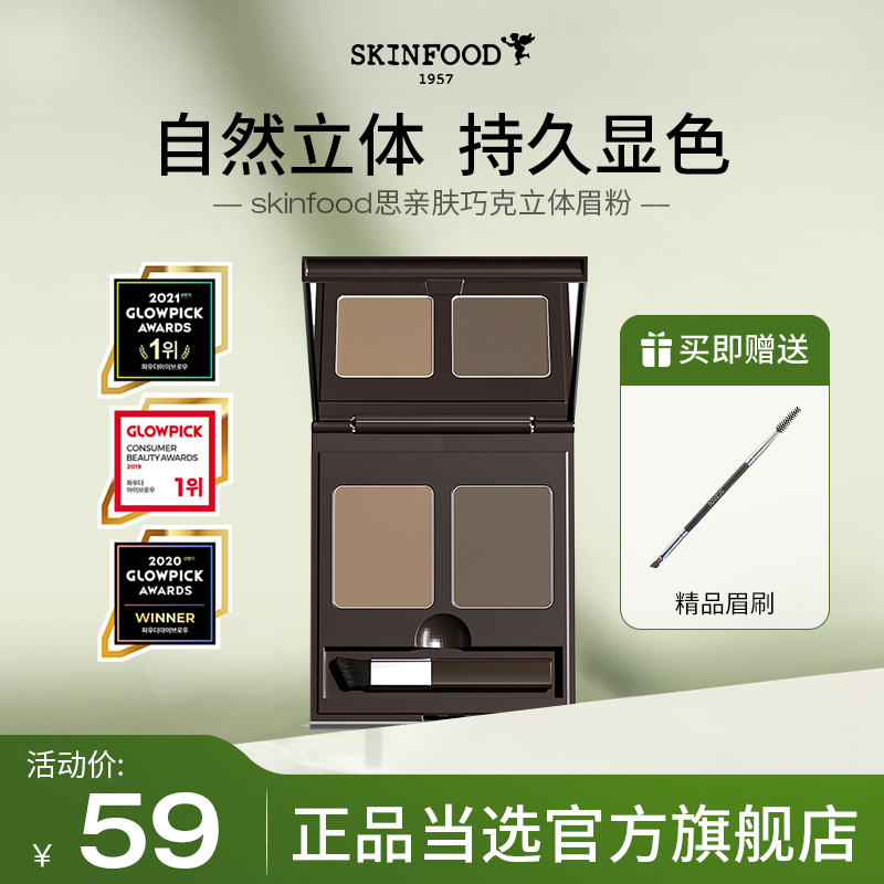 SkinFood思亲肤双色眉粉