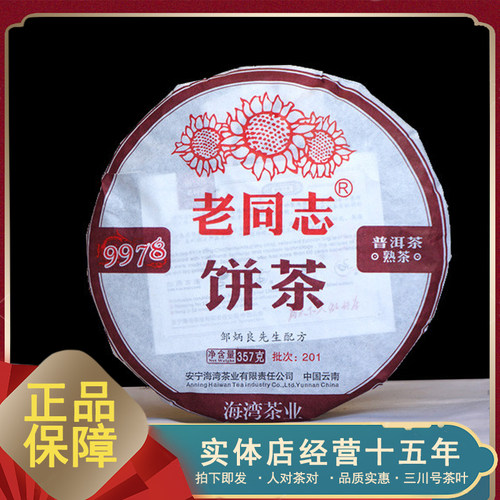 2020年 老同志 9978 普洱茶 熟茶 357克/饼 广州发