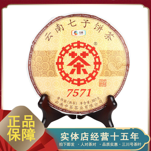 2019年中茶牌 7571 普洱茶 熟茶 357克/饼 经典唛号 口粮熟茶