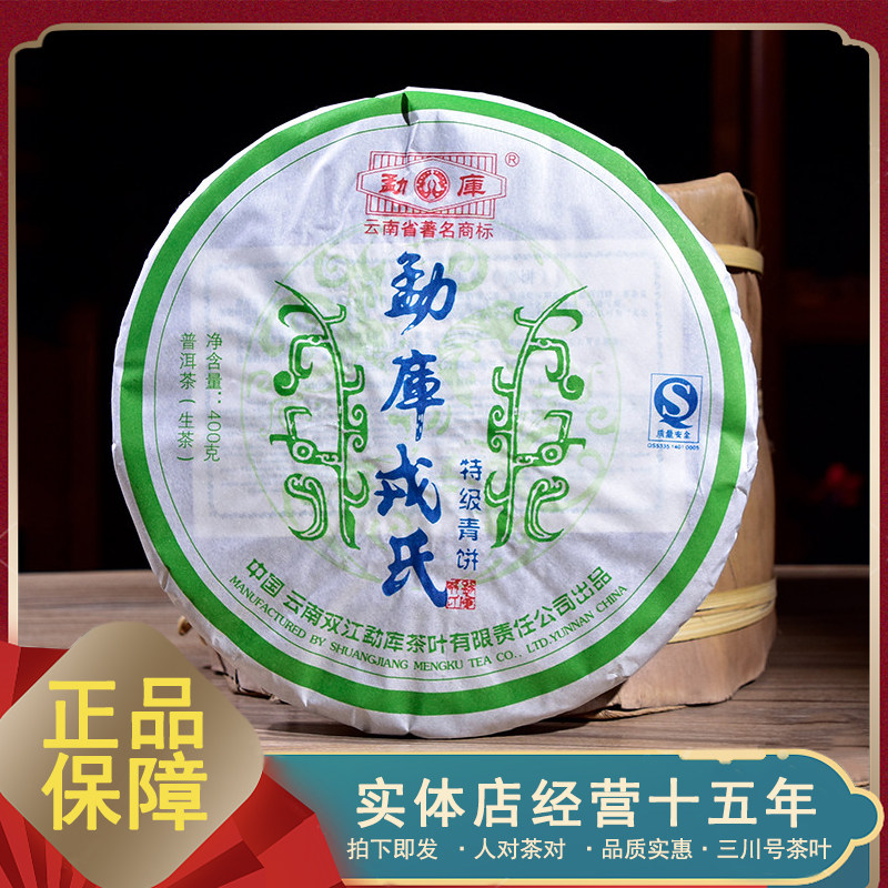 2007年勐库戎氏 特级青饼 普洱