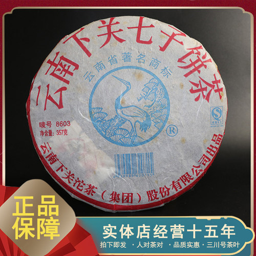 2010年下关 8603泡饼 普洱茶 生茶 357克/饼 广州干仓