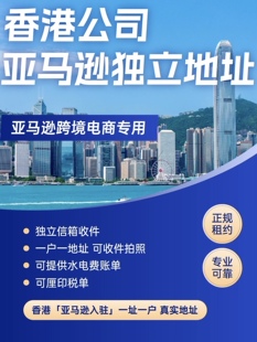 香港公司开户亚马逊注册开店，地址、信箱、水电单、厘印税单等
