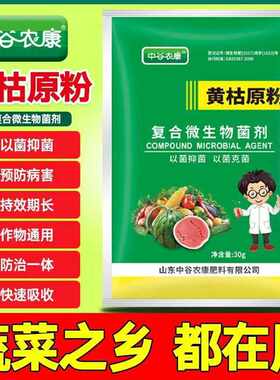 黄枯源粉农用新型杀菌剂叶面肥枯萎立枯炭疽根腐病复合微生物菌剂