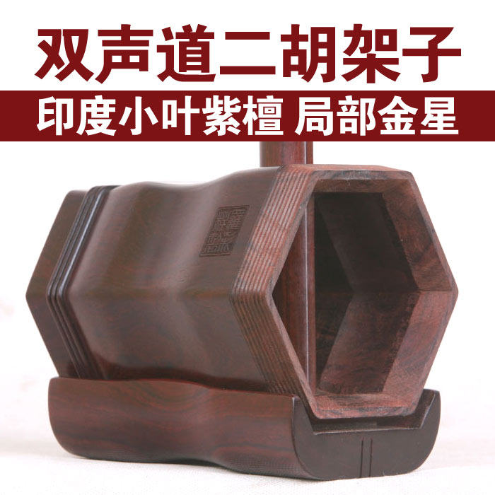 印度小叶紫檀二胡架子双声道整筒整琴木料出自同一棵树局部金星