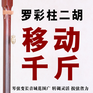 罗彩柱二胡移动千斤二胡新式千斤变调方便一琴多用音色变浑厚新款