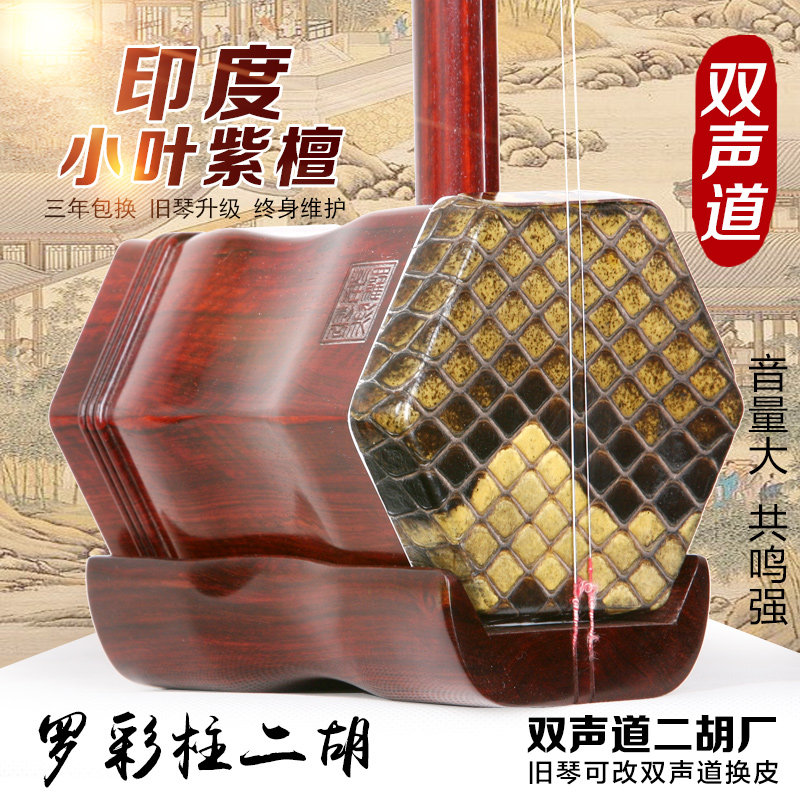 双声道二胡罗彩柱印度小叶紫檀