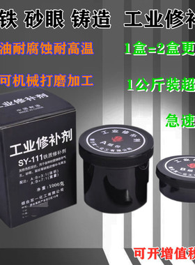 包邮SY111铁质修补剂双一化工铁水泥铸铁砂眼裂痕工业胶粘剂