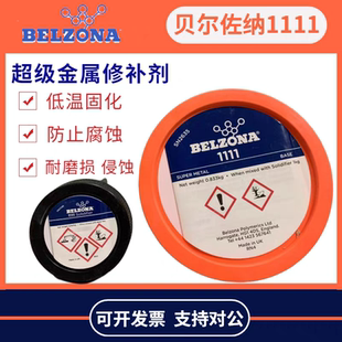 贝尔佐纳BELZONA1111/1311/1121/1321超级金属贝尔佐纳修补剂搪瓷