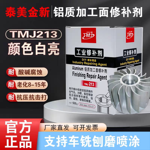 泰美金213铝加工面铝合金修补胶
