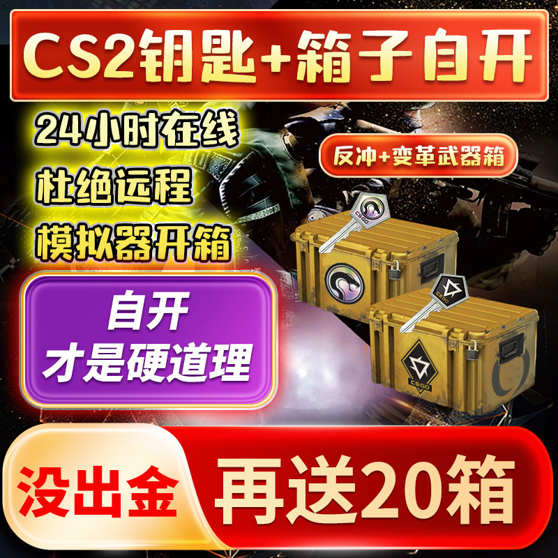 cs2钥匙箱子反冲变革csgo箱子加钥匙皮肤自开号【现货秒发】