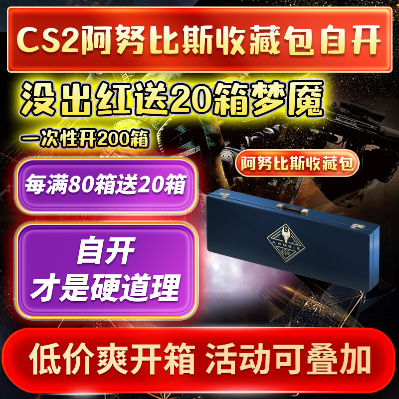CSGO阿努比斯收藏奥斯汀高光时刻纪念包钥匙开箱皮肤cs2官箱自