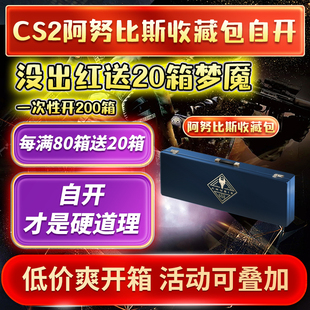 CSGO阿努比斯收藏奥斯汀高光时刻纪念包钥匙开箱皮肤cs2官箱自开