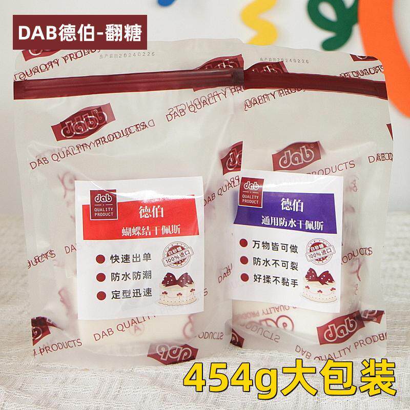 特惠价买一送一翻糖膏防潮德伯
