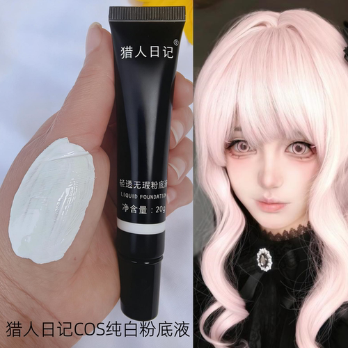 猎人日记纯白粉底液超白COS专用