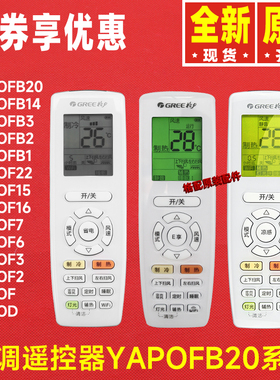 原装格力空调遥控器YAPOFB20\14\3\2 yap0f16 YAPOF7\15\16\22\6