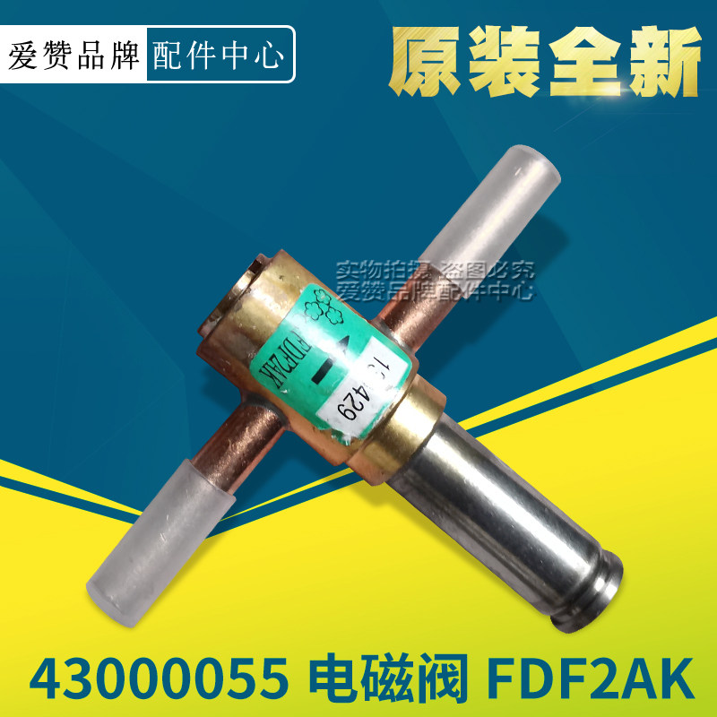 原装格力空调43000055 电磁阀 FDF2AK 电磁阀阀体