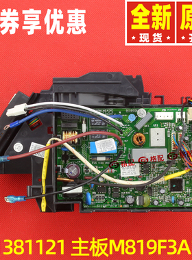 原装格力空调301381121 主板 M819F3A102电路板带盒子2020221804