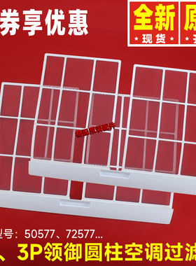 格力2P3P领御圆柱空调过滤网