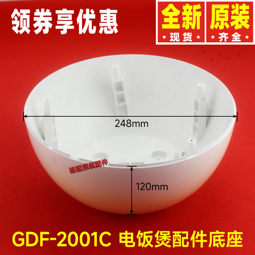 原装格力电饭煲配件 GDF-2001C外壳底座底壳底盘128200526