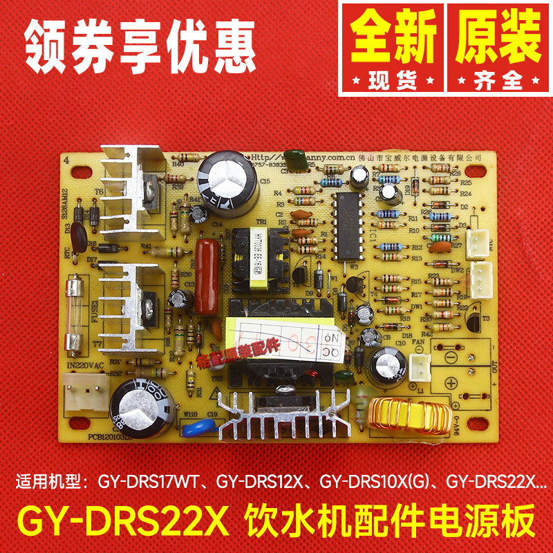 原装格力饮水机配件GY-DRS22X 电路板GY-DRS10X 电源板117990013