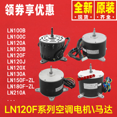 原装格力空调电机LN100C\LN120B\J\X\LN130A\LN150F-ZL\180F\210A