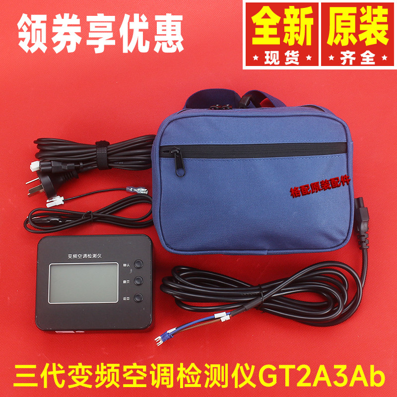 原装格力变频空调3代家用检测仪GT2A3Ab调试仪电路板故障维修工具