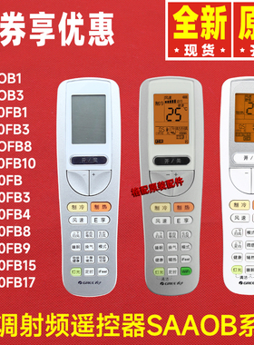原装格力空调遥控器SAAOB3 YAAOFB YAA0FB\4\8\17\20\22\26\27\28