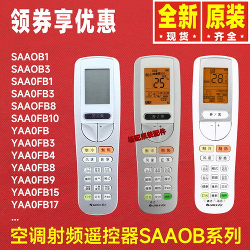 原装格力空调遥控器SAAOB3 YAAOFB YAA0FB\4\8\17\20\22\26\27\28