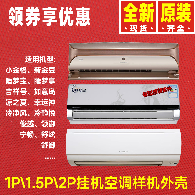 格力挂机空调样机外壳