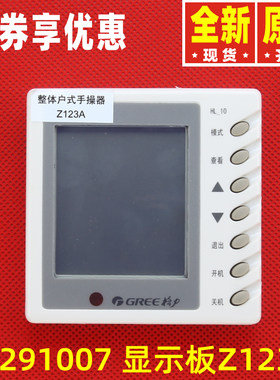 30291007显示板Z123A手操器