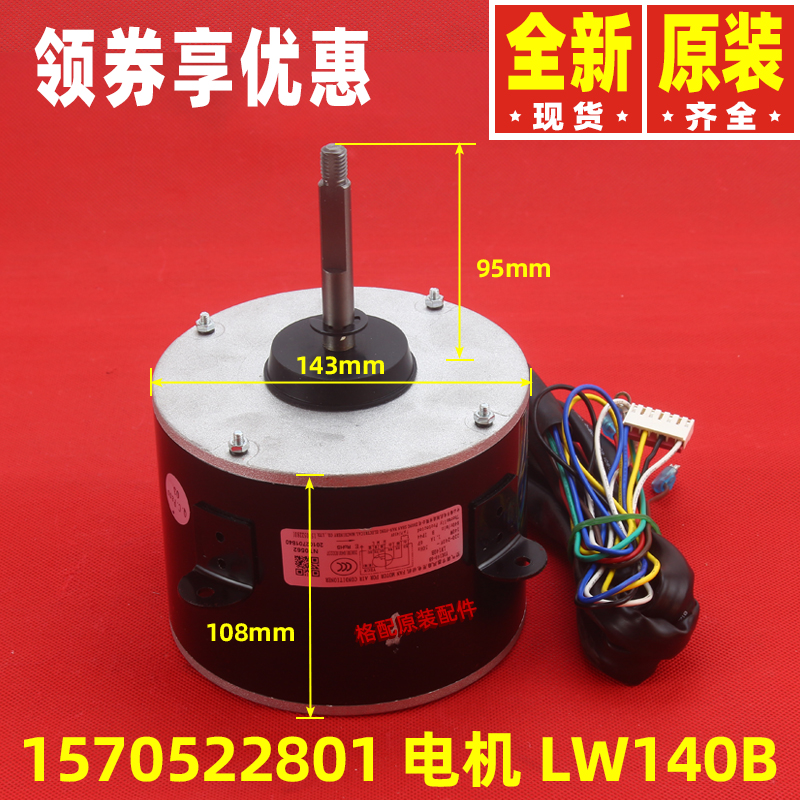 原装格力空调电动机1570522801 电机LW140B 风扇马达YDK140-6B