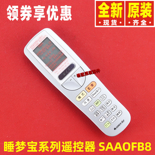 格力空调睡梦宝遥控器SAAOFB8