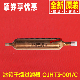 适用格力晶弘冰箱配件3120006 干燥过滤器QJHT3-001/C单头铜管