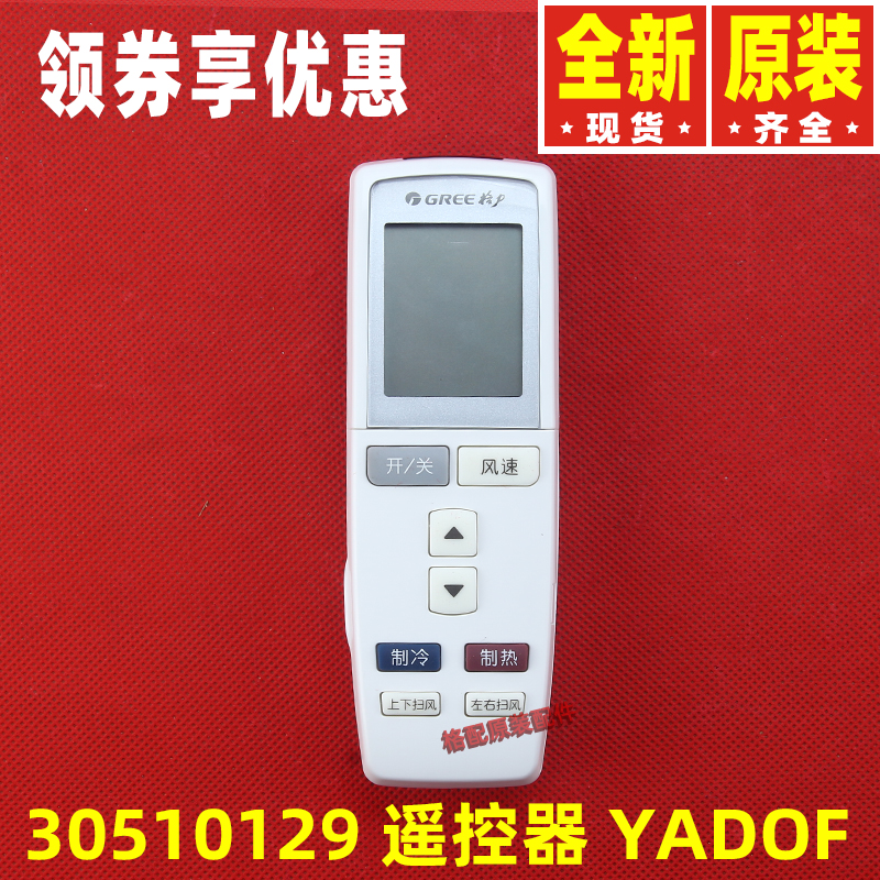 原装格力空调Q力Q迪遥控器YADOF YAD0F 30510129通用YAP0FB14遥控