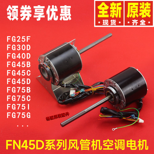 原装格力空调风管机FG45D\45B\45C\FG25F\30\40D\FG75G\75I电动机