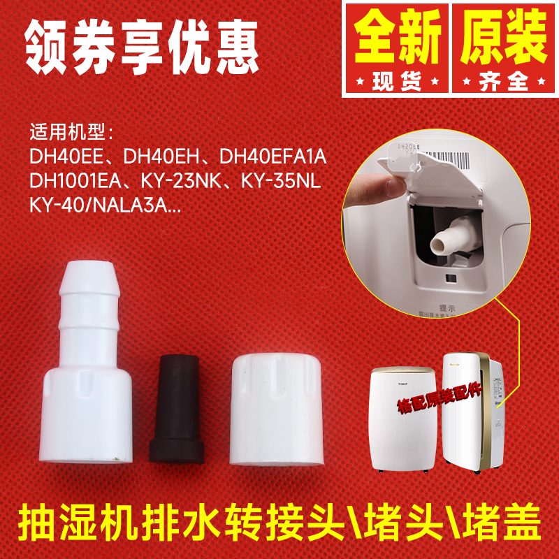 原装格力除湿机抽湿机移动空调DH40EE\EH排水转接头胶塞堵头帽盖