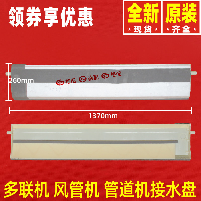 原装格力空调多联机 风管机 管道机接水槽泡沫接水盘01285200029