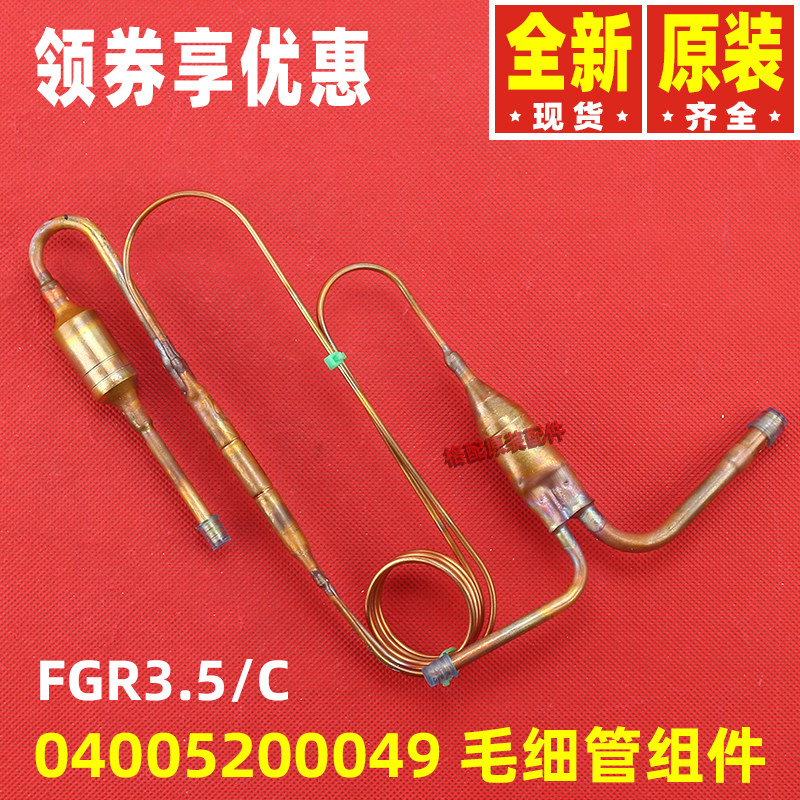 原装格力空调1.5匹风管机外机04005200049毛细管组件FGR3.5/C