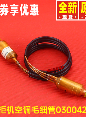 原装格力空调3P匹柜机03004205毛细管部件KFR-72L(72511L1)B-N5