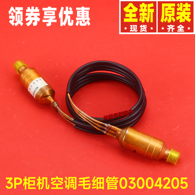 原装格力空调3P匹柜机03004205毛细管部件KFR-72L(72511L1)B-N5