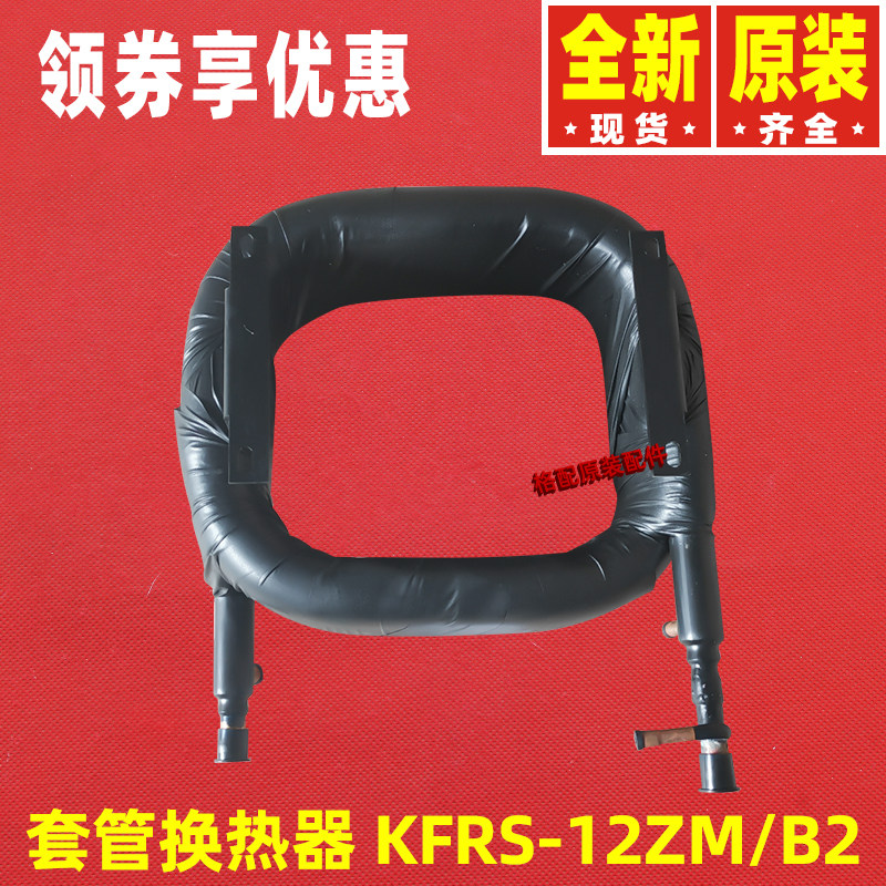 原装格力空调配件00902804 套管换热器KFRS-12ZM/B2
