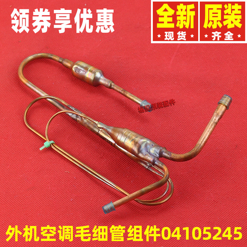 原装格力空调配件04105245 毛细管组件 过滤铜管 节流管