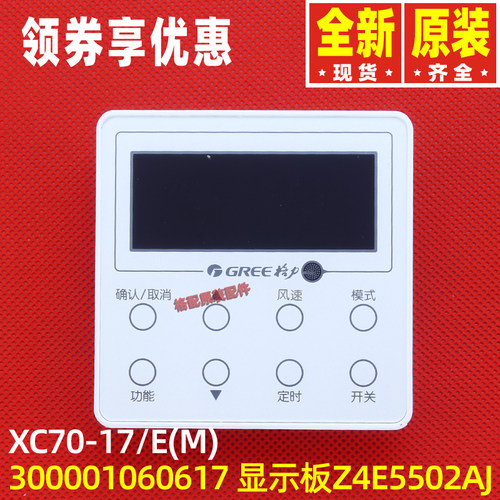 原装格力空调300001060617 显示板 Z4E5502AJ线控器XC70-17/E(M)