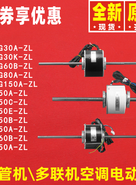 格力空调电机B-FG30K\80A\60B\150A\C\E\250B\350A\560B\750A-ZL
